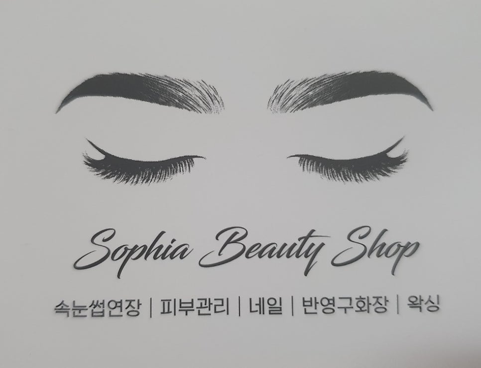 소피아뷰티샵 이미지