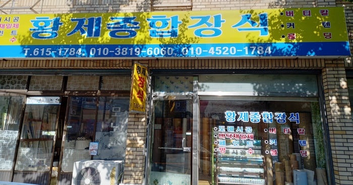 명가종합장식 이미지