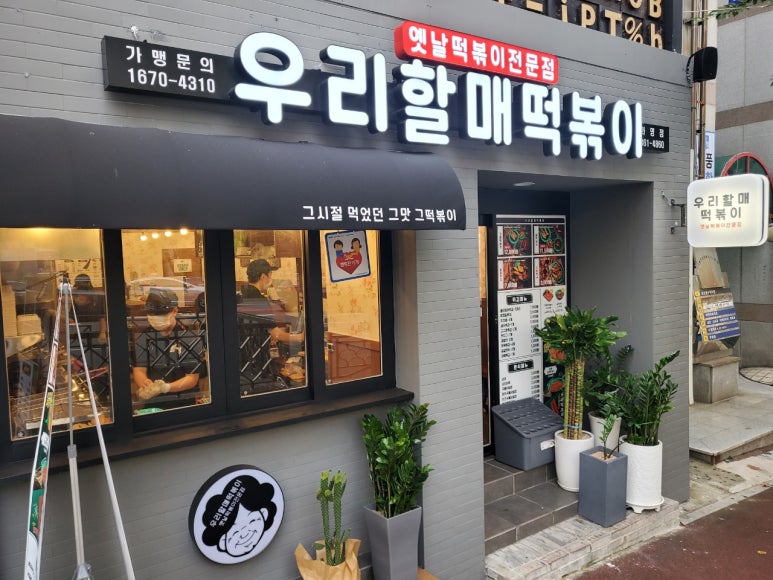 우리할매떡볶이화명점 이미지