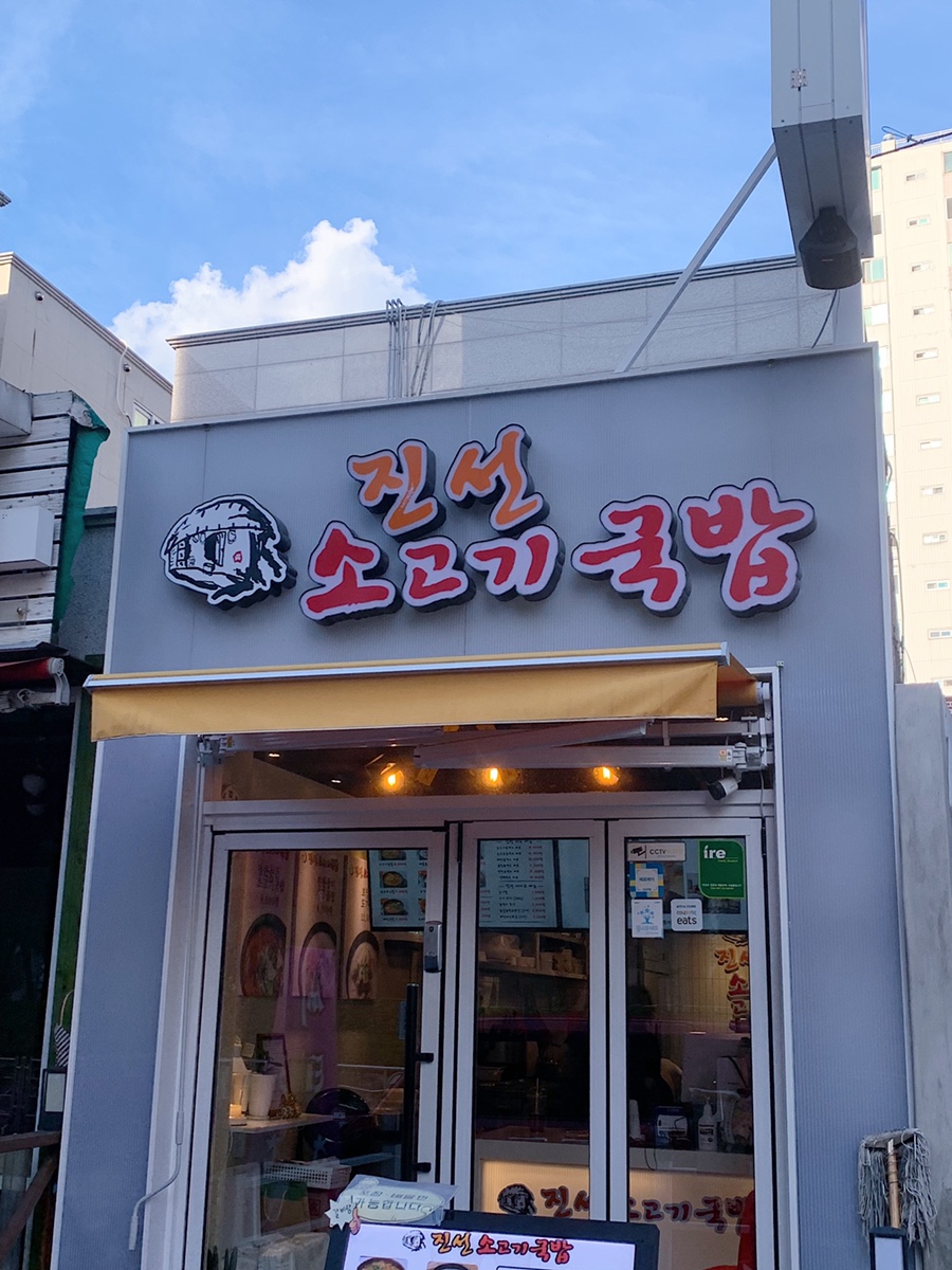 진선 소고기 국밥 이미지