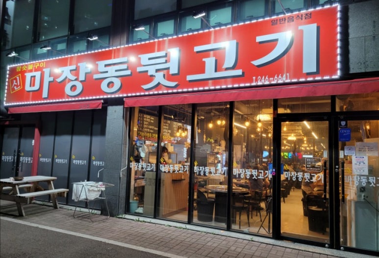 신마장동뒷고기 이미지