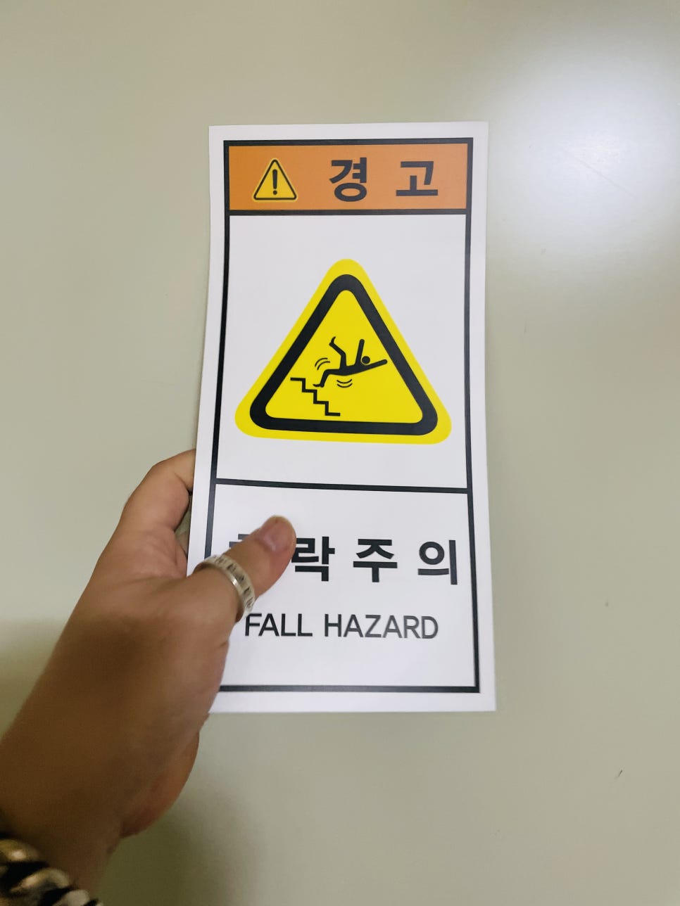 추락주의 이미지