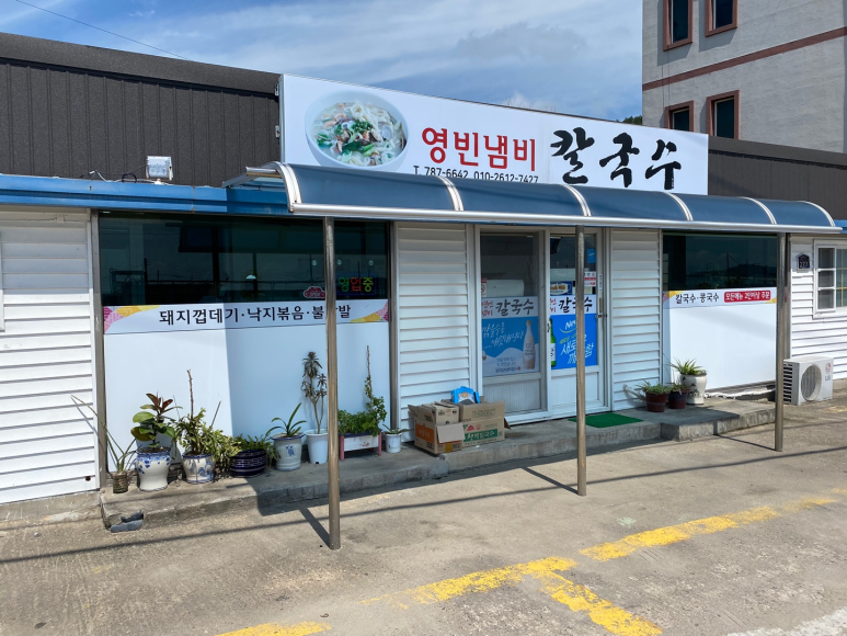 영빈냄비칼국수 이미지