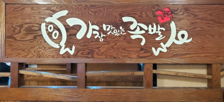 가장맛있는족발안동옥동점 이미지