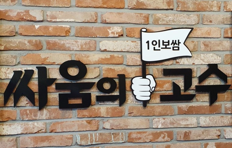 싸움의고수춘천 이미지