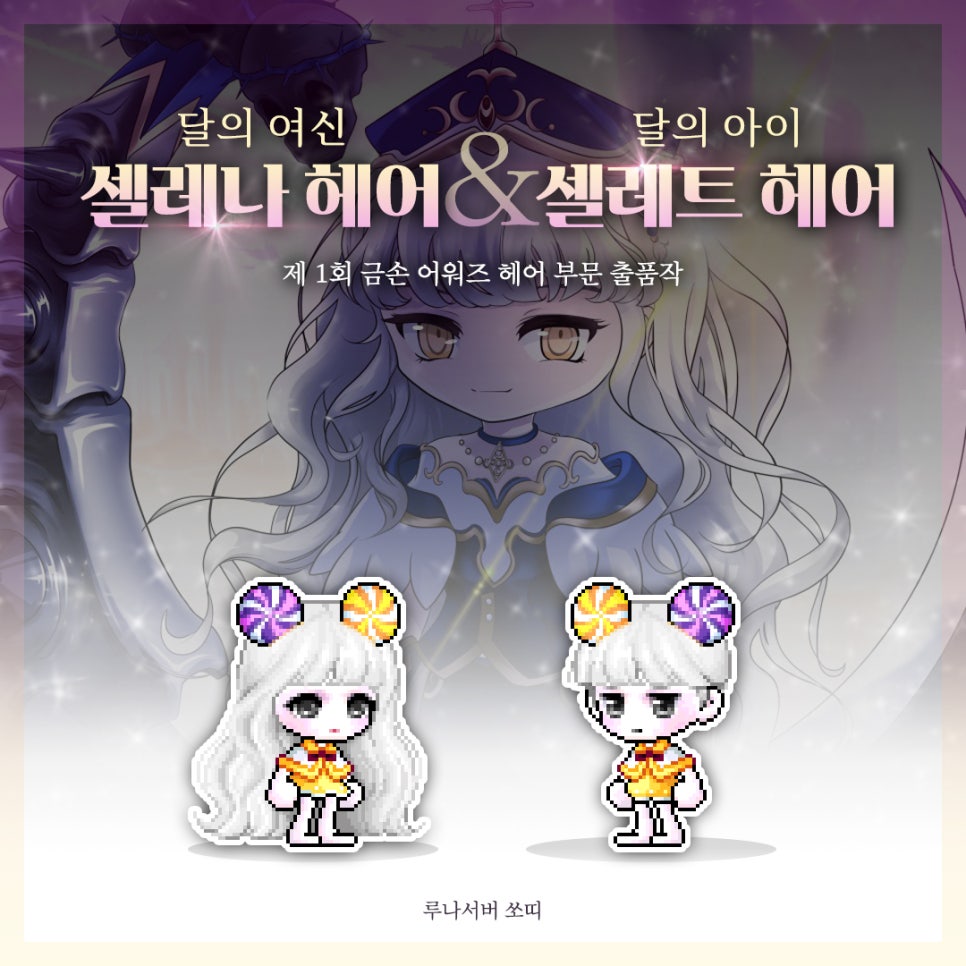 셀레네헤어 이미지