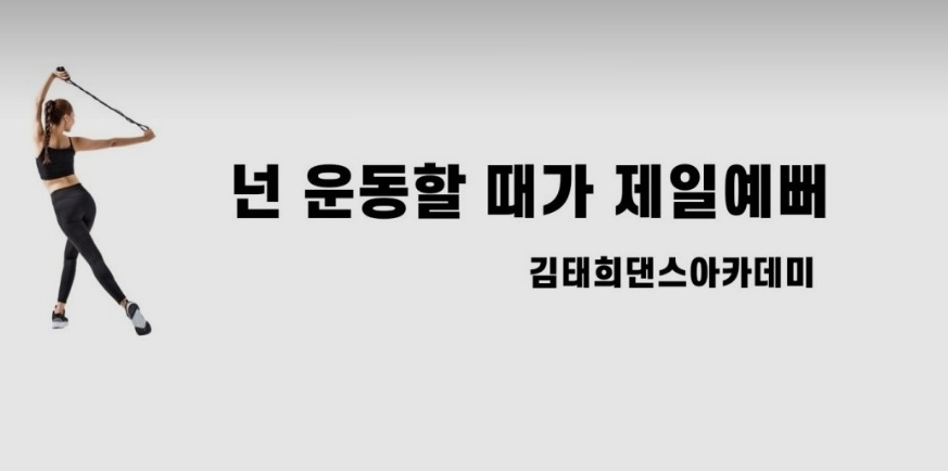 김태희댄스아카데미 이미지