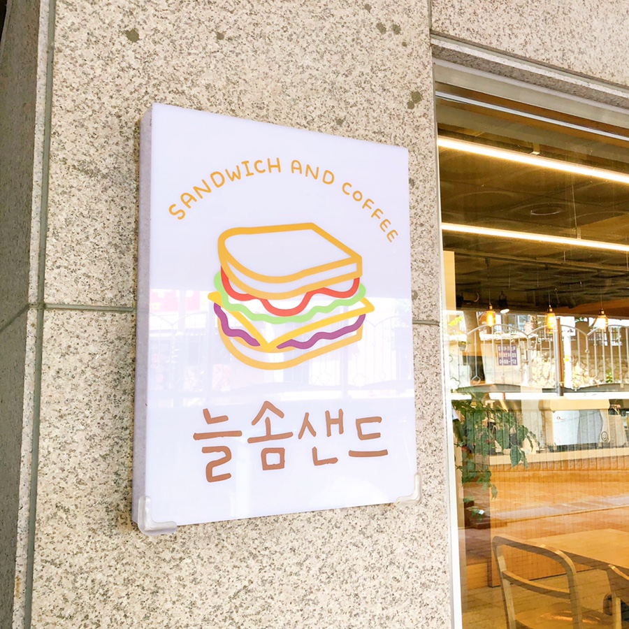 늘솜샌드 이미지