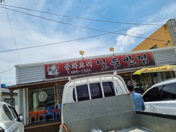 일등반점 이미지