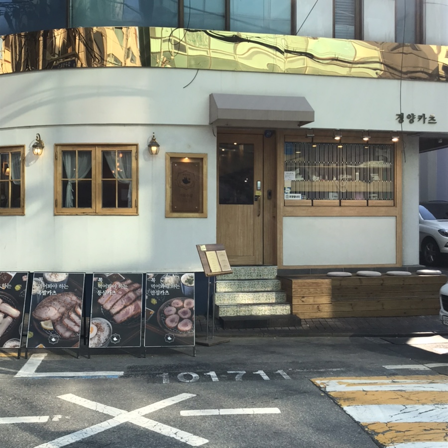 경양카츠가로수길점 이미지