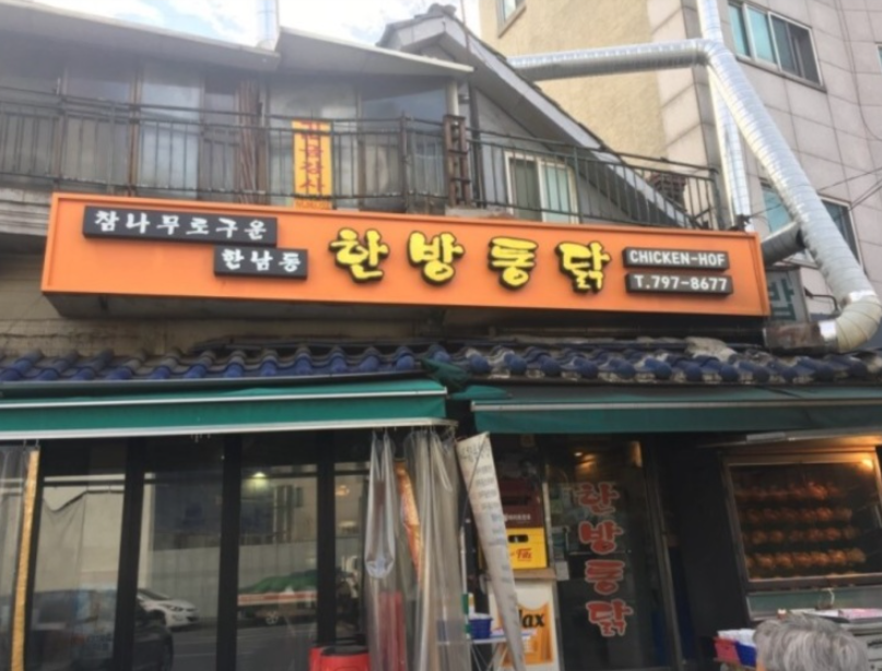 한방바베큐통닭 이미지