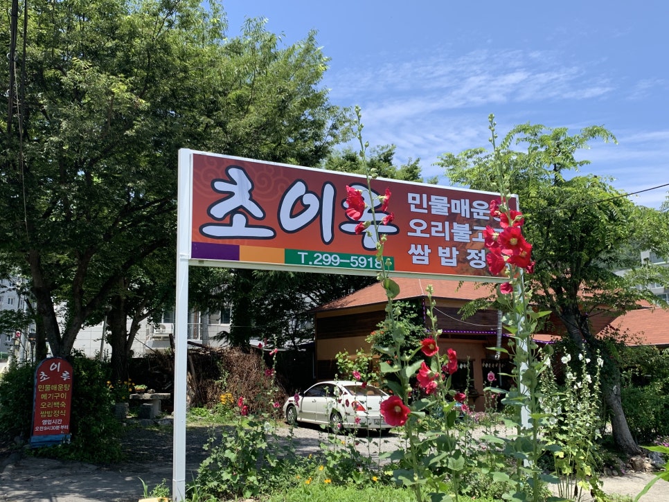 초이루식당 이미지