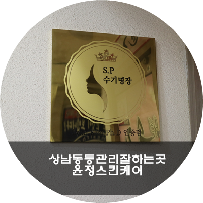 윤정스킨케어 이미지