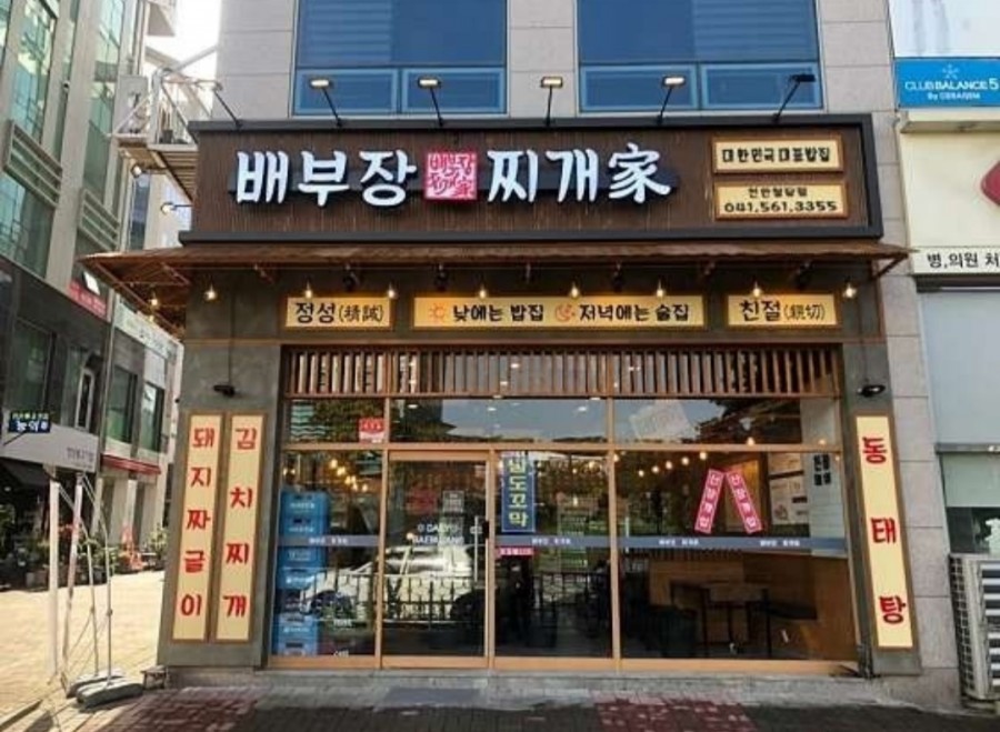 배부장찌개천안청당점 이미지