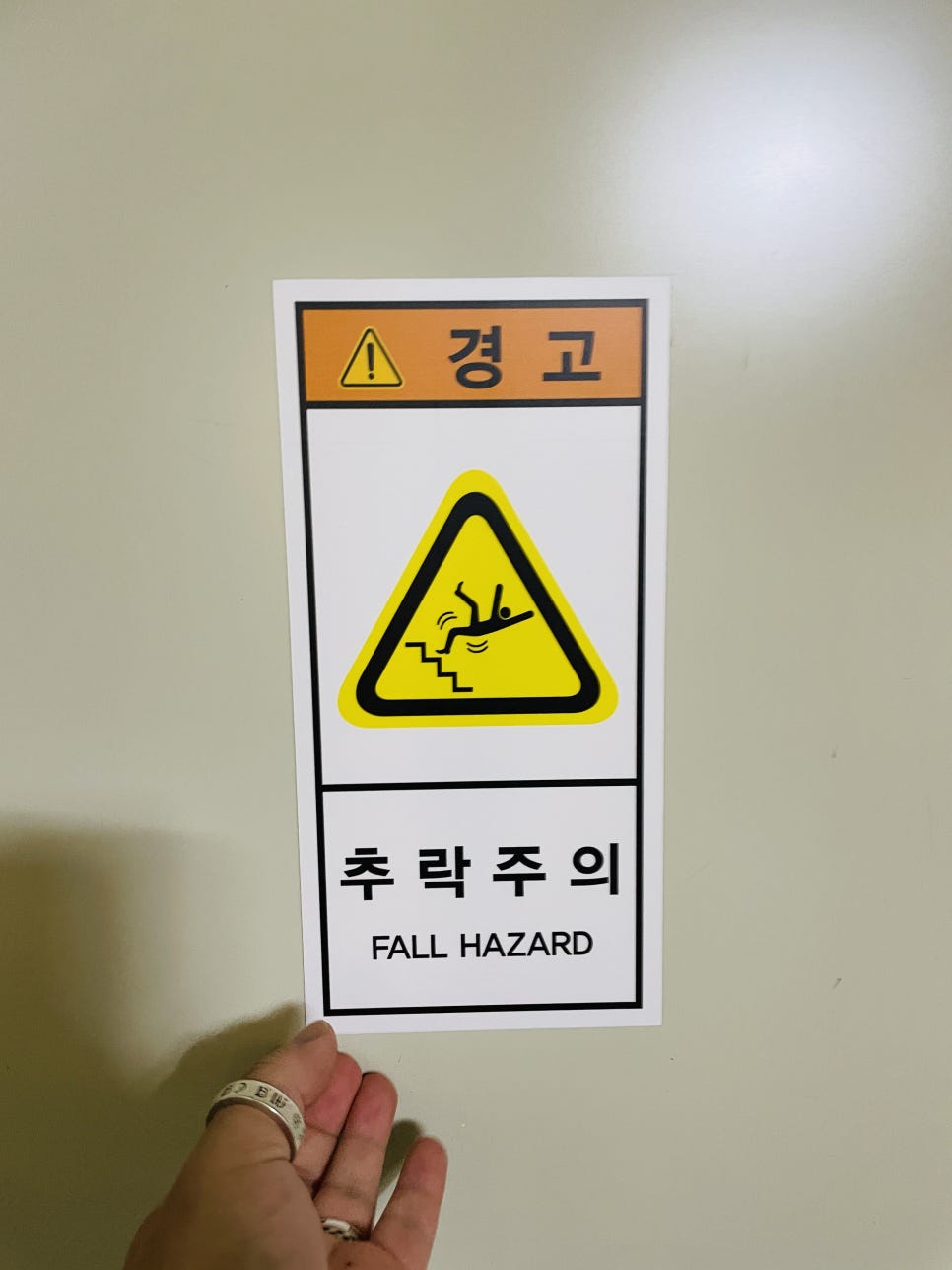 추락주의 이미지