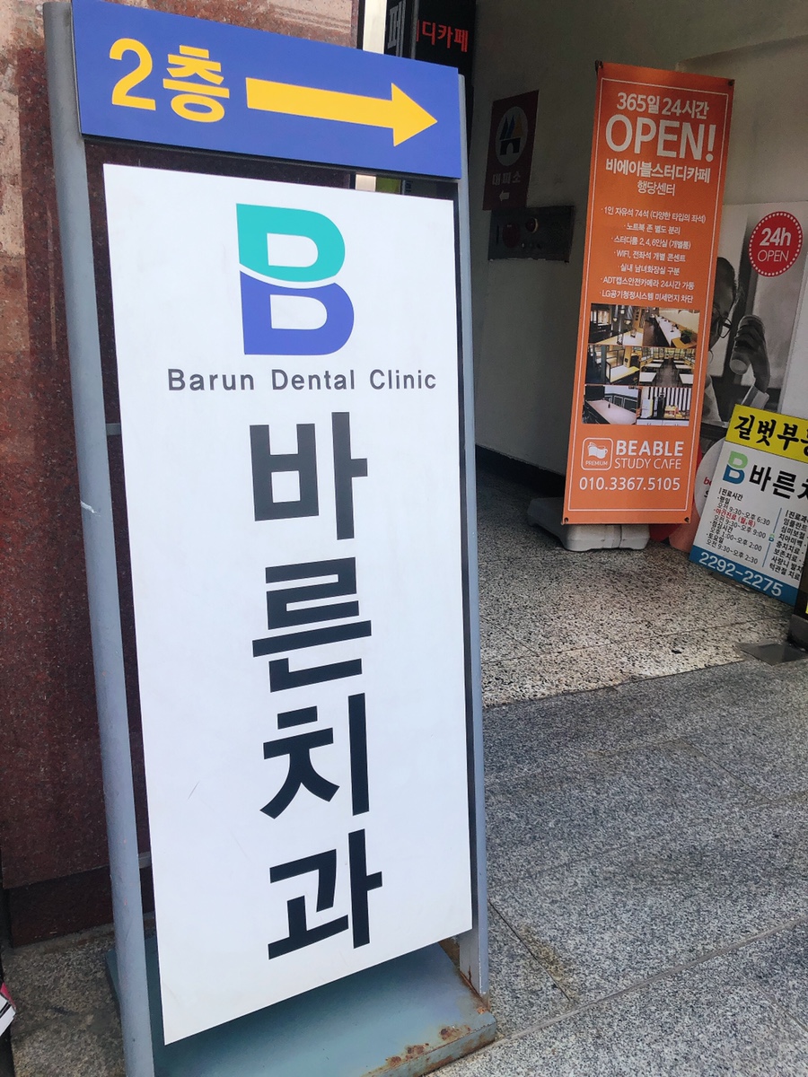 행당서울치과의원 이미지