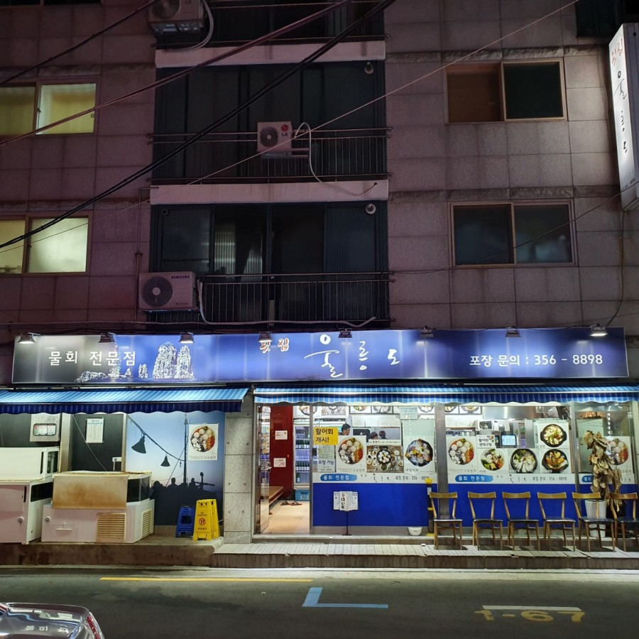 울릉도 물회 횟집 이미지