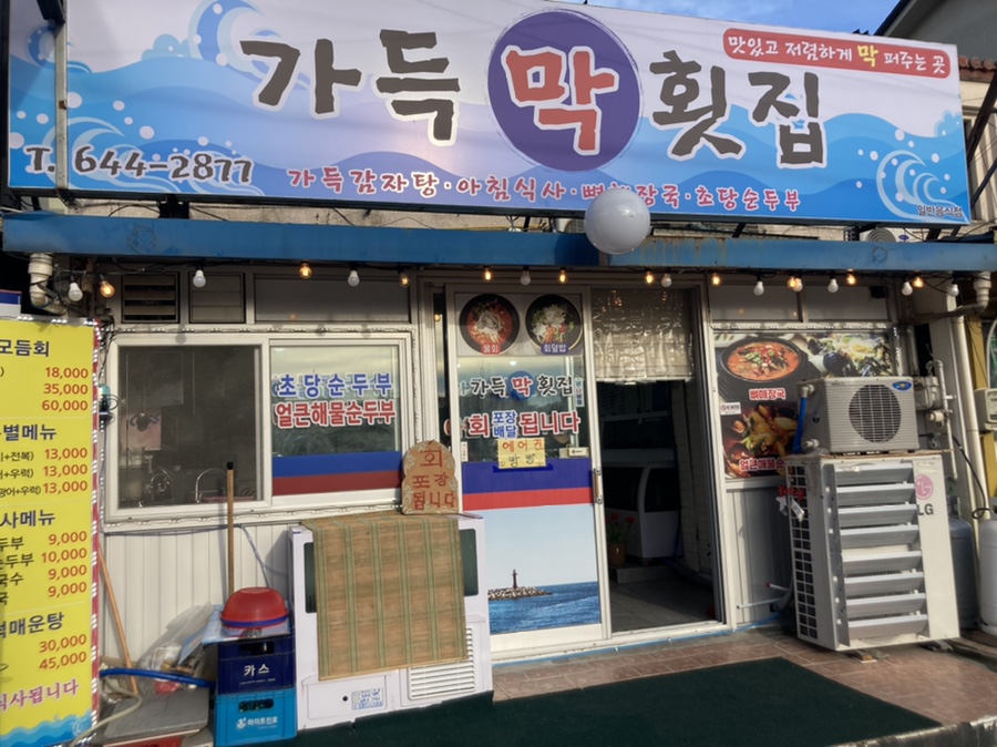 가득막횟집 이미지