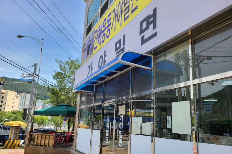 웅동가야밀면 이미지