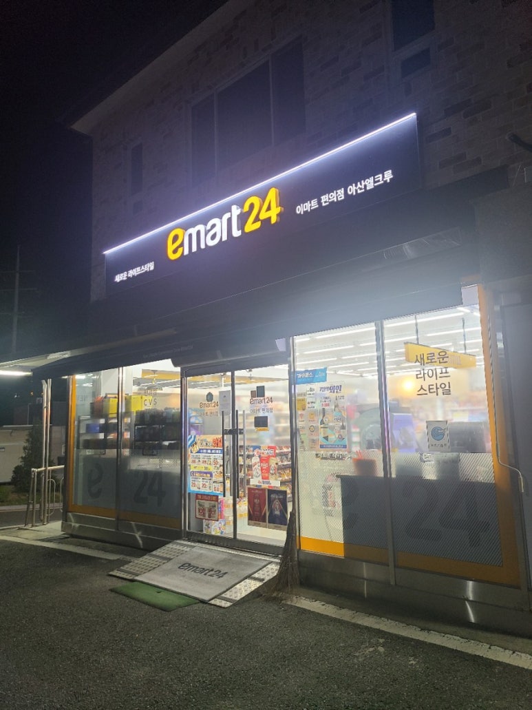이마트24 아산엘크루점 이미지