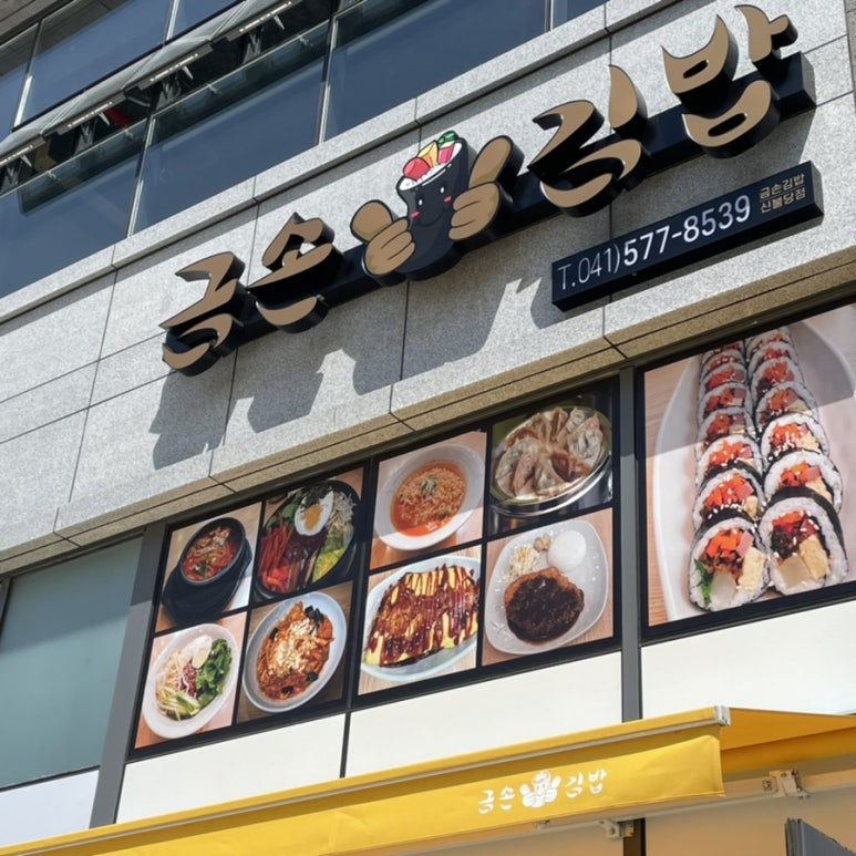 금손김밥 이미지