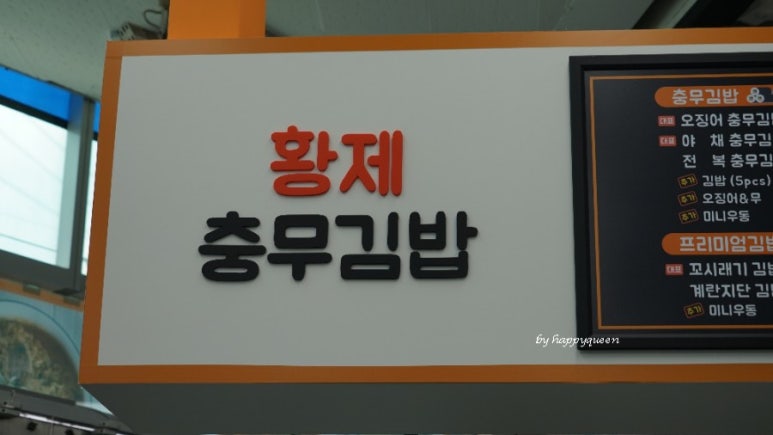 황제충무김밥 이미지