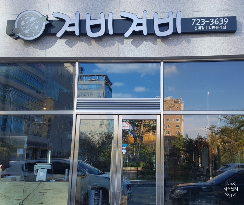 겨비겨비 신대점 이미지