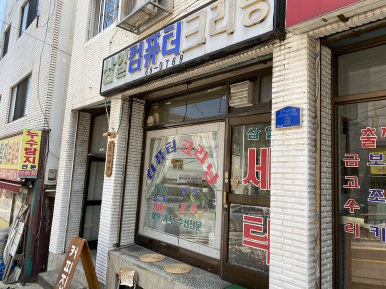 삼일크리닝 이미지