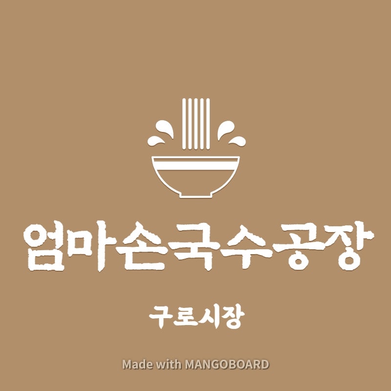 엄마손국수 이미지
