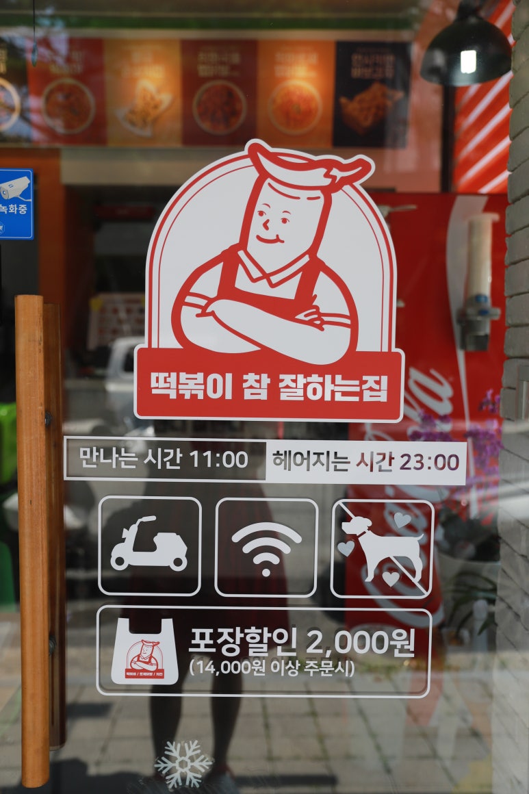떡볶이참잘하는집떡참강릉 이미지