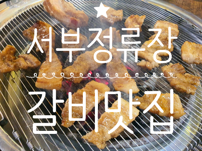 날마다왕갈비생삼겹 이미지