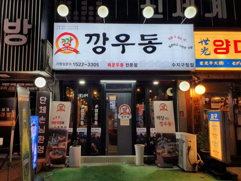 깡우동 용인수지구청점 이미지