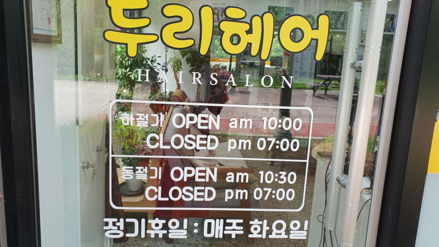 두리헤어샵 이미지
