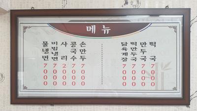 미락칡냉면 이미지
