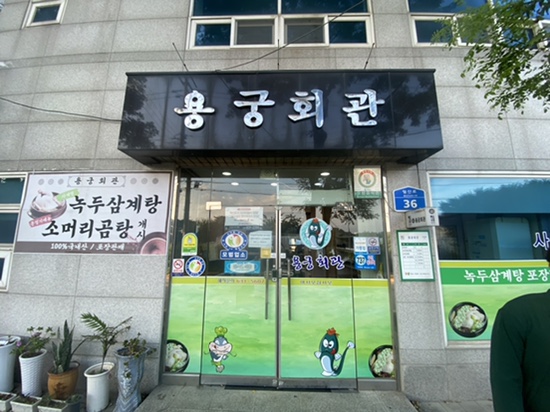 용궁회관 이미지