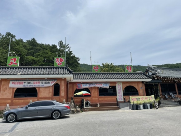 고향산천정육식당 이미지