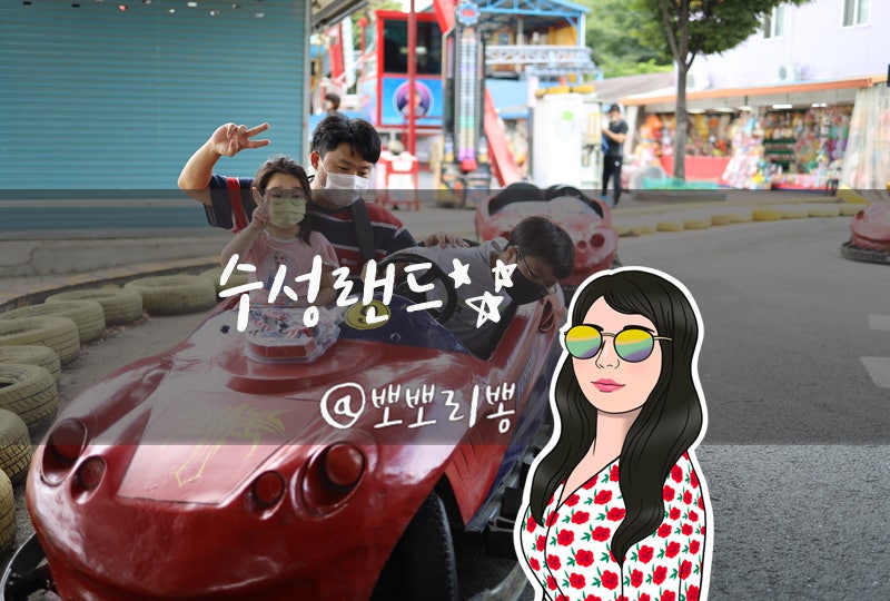 (주)수성파크랜드 이미지
