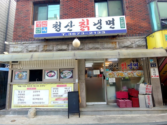 청산칡냉면 이미지