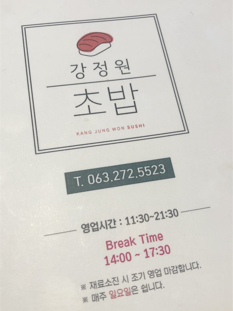 강정원초밥 이미지