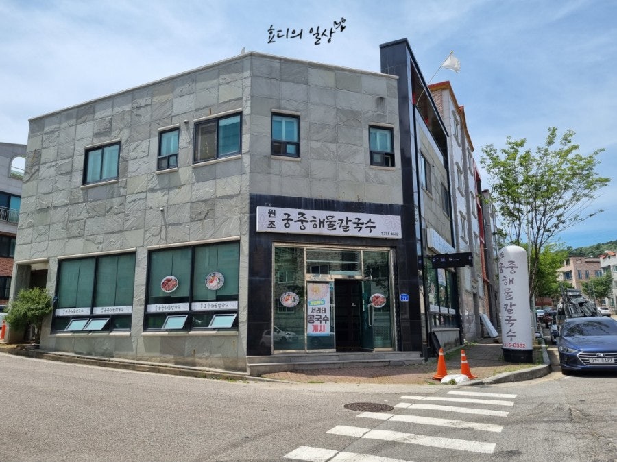 원조궁중해물칼국수 이미지