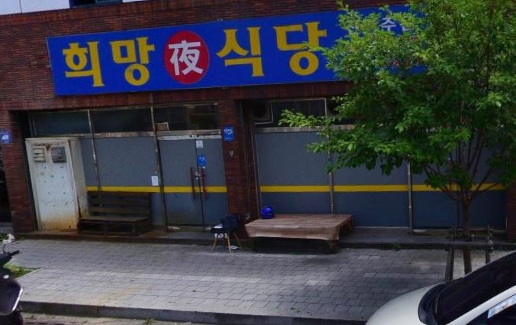 희망야식 이미지