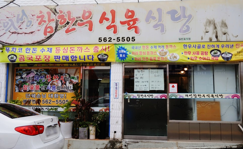 의성참한우 식육식당 이미지