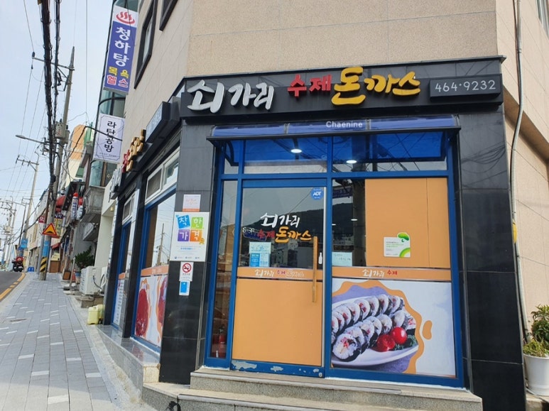 쇠가리수제돈까스 이미지