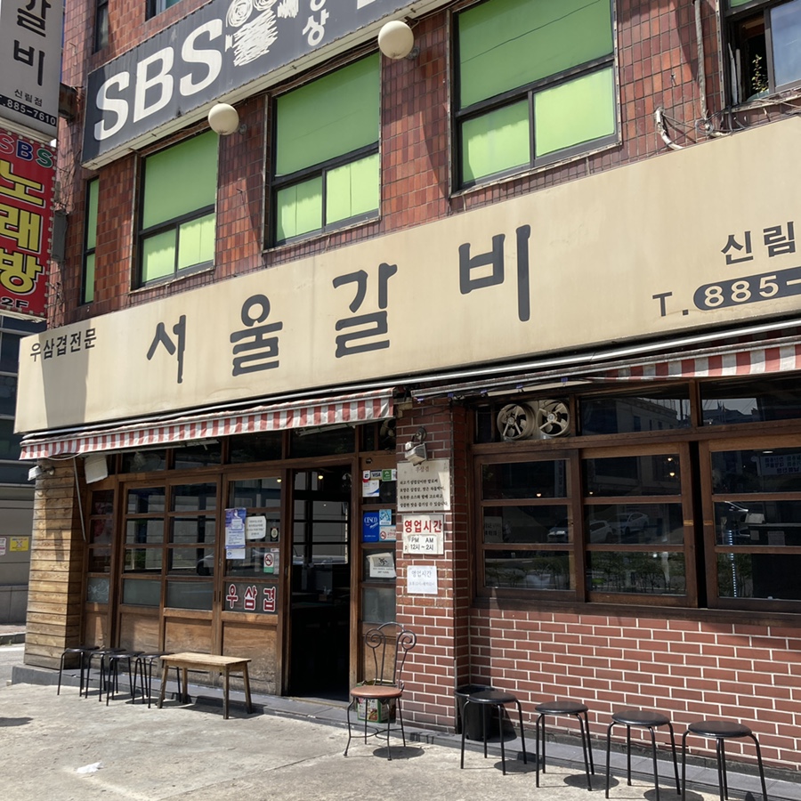 서울갈비 이미지