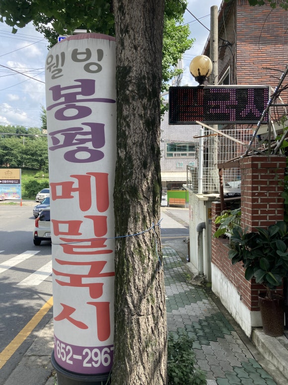 웰빙봉평메밀국시현풍점 이미지