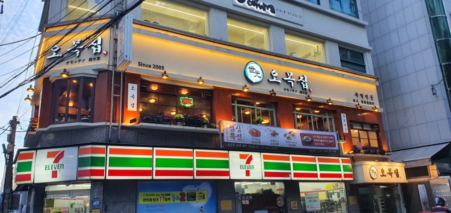 오목집 역삼점 이미지