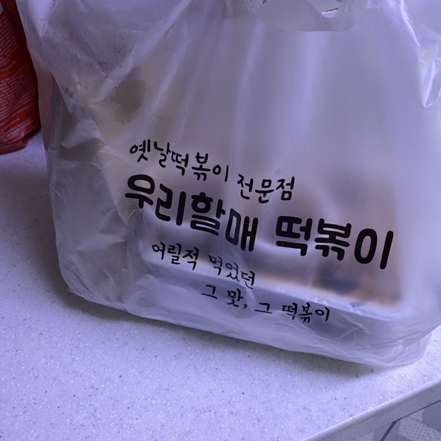 우리할매떡볶이녹번점 이미지