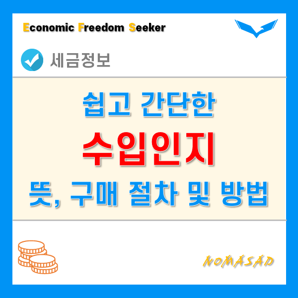 수입인지 뜻과 개념, 전자 구입 및 구매 방법과 절차 : 네이버 블로그 수입인지 뜻과 개념, 전자 구입 및 구매 방법과 절차 : 네이버 블로그