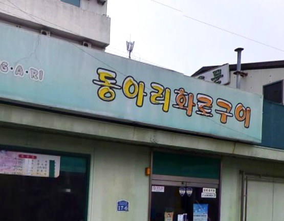 동아리화로구이 이미지