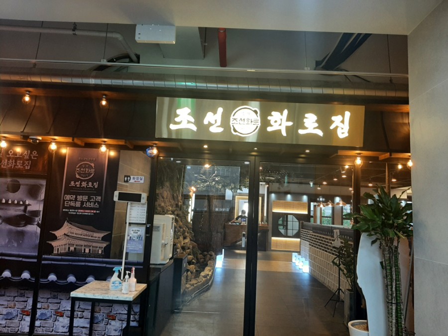 조선화로집온천천점 이미지